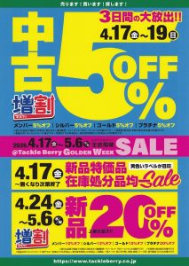 新品割引セール開催中です！