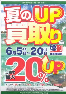 ～買取キャンペーン最終日～