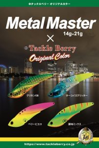 【1/18発売】ﾒﾀﾙﾏｽﾀｰﾀｯｸﾙﾍﾞﾘｰｵﾘｶﾗ入荷！