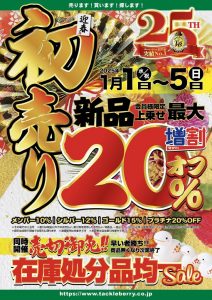 初売りセール開催中！！