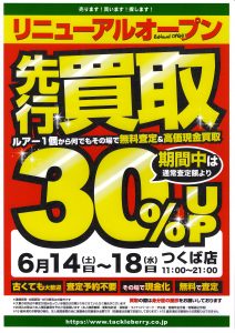 【タックルベリー つくば店】 明日6/14より買取感謝祭（先行買取 ）30％UP スタート！