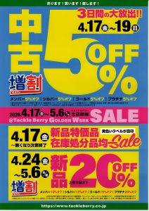 GWセール開催決定！！