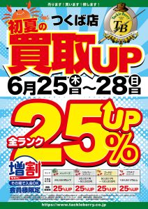☆つくば店限定　「初夏の買取アップキャンペーン」開催決定☆