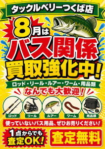 8月はバス強化！ 中古美品希少リール入荷！