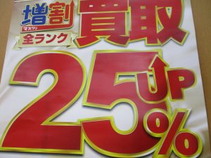 明日は買取りアップキャンペーン！！