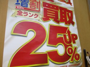 本日買取額25％アップ開催中！！