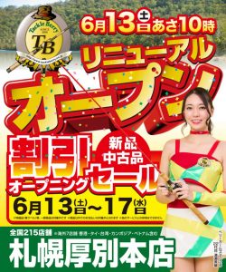 【タックルベリー 札幌厚別本店】リニューアルオープンのお知らせ ※いよいよ明日6/6より買取感謝祭(先行買取)30％UP スタート！