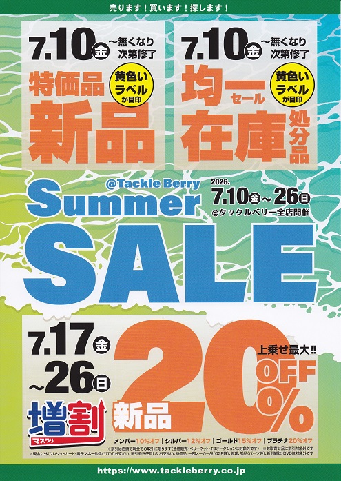 O^)／TB全店開催！2026年サマーセールのお知らせ【タックルベリー札幌