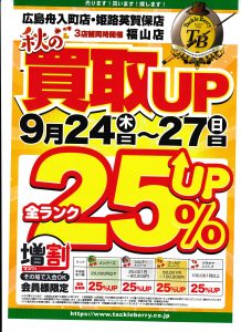 【広島舟入町店・姫路英賀保店・福山店三店舗合同 秋の買取UPキャンペーン】【高価買取！】