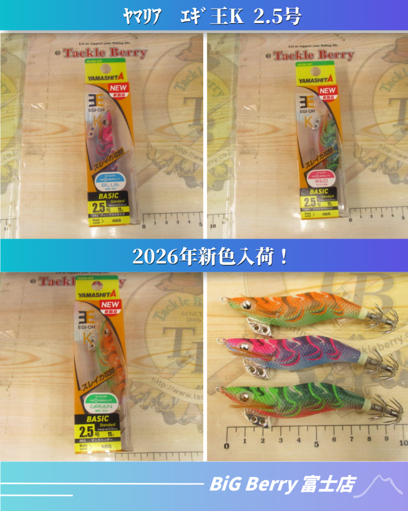 エギ王K2.5号 2026年新色入荷！ – BiG Berry富士店（BiG Berry Fuji）