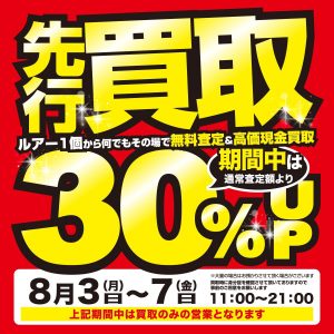 伊勢ノ鈴鹿店　買取30％UP開催中！