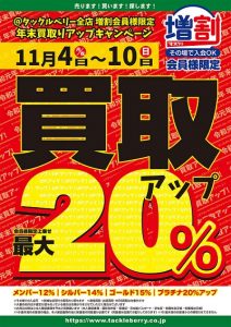 いよいよ開催！！今年最後の買取キャンペーン！