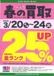 春の買取キャンペーン開催告知！