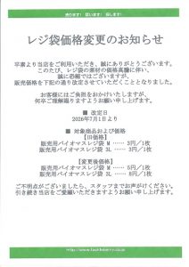 ﾚｼﾞ袋価格改定のお知らせ