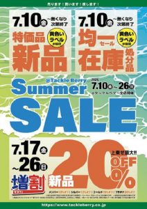 本日最終日サマーセール！