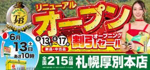 タックルベリー札幌厚別本店がリニューアルオープン致します☆彡※本日より買取感謝祭(先行買取)30％UP スタート！