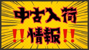 ★中古入荷情報★