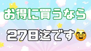 ★増割会員様はお得に★