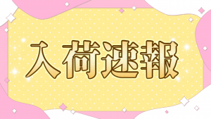 ★再入荷★