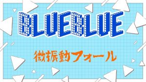 ★BlueBlue★
