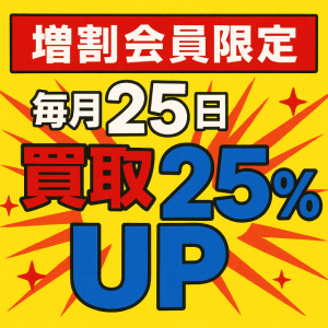 ★毎月25日は★