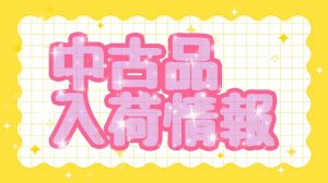 ★中古入荷情報★