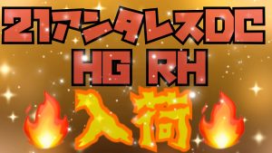 ★入荷速報★