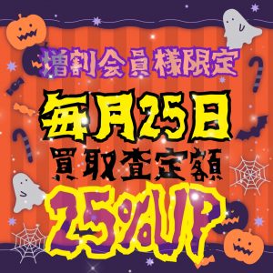 ★毎月２５日は★