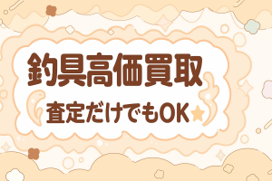 【土佐高知店】買取りアップ告知