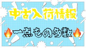 【土佐高知店】中古入荷情報