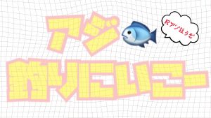 【土佐高知店】アジフライ食べたい