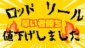 【土佐高知店】値下げしました