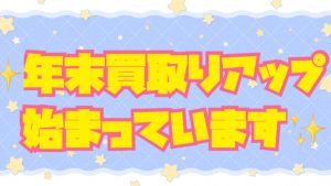 【土佐高知店】買取りアップ４日目