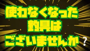 【土佐高知店】買取りｱｯﾌﾟｷｬﾝﾍﾟｰﾝ