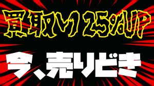 【土佐高知店】そのまま置いとく？売っとく？