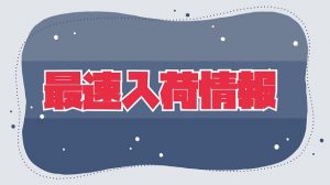 【土佐高知店】新入荷ルアー紹介！！