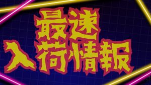 【土佐高知店】買取り査定大歓迎