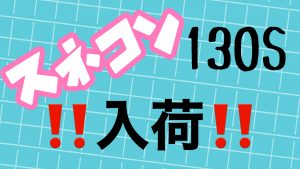 【土佐高知店】超ワイドS字