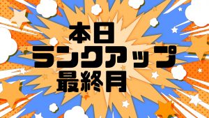 【土佐高知店】ランクアップ目指すしか･･★