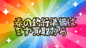 【土佐高知店】釣具売るならタックルベリー