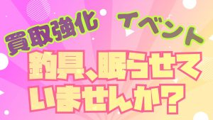 【土佐高知店】釣具売るなら…
