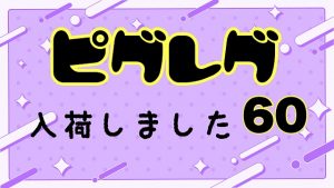 【土佐高知店】入荷情報