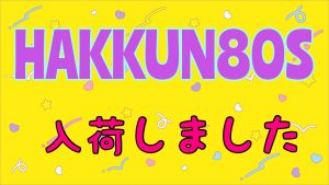 【土佐高知店】ハックン入荷