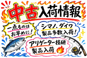 【土佐高知店】入荷情報
