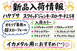 【土佐高知店】新品入荷情報