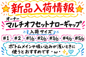 【土佐高知店】新品入荷情報
