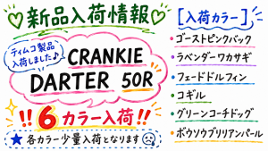 【土佐高知店】ティムコ製品