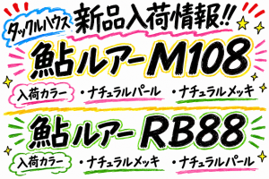 【土佐高知店】タックルハウス製品