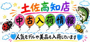 【土佐高知店】中古入荷情報