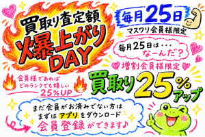 【土佐高知店】買取金額爆上げDAY